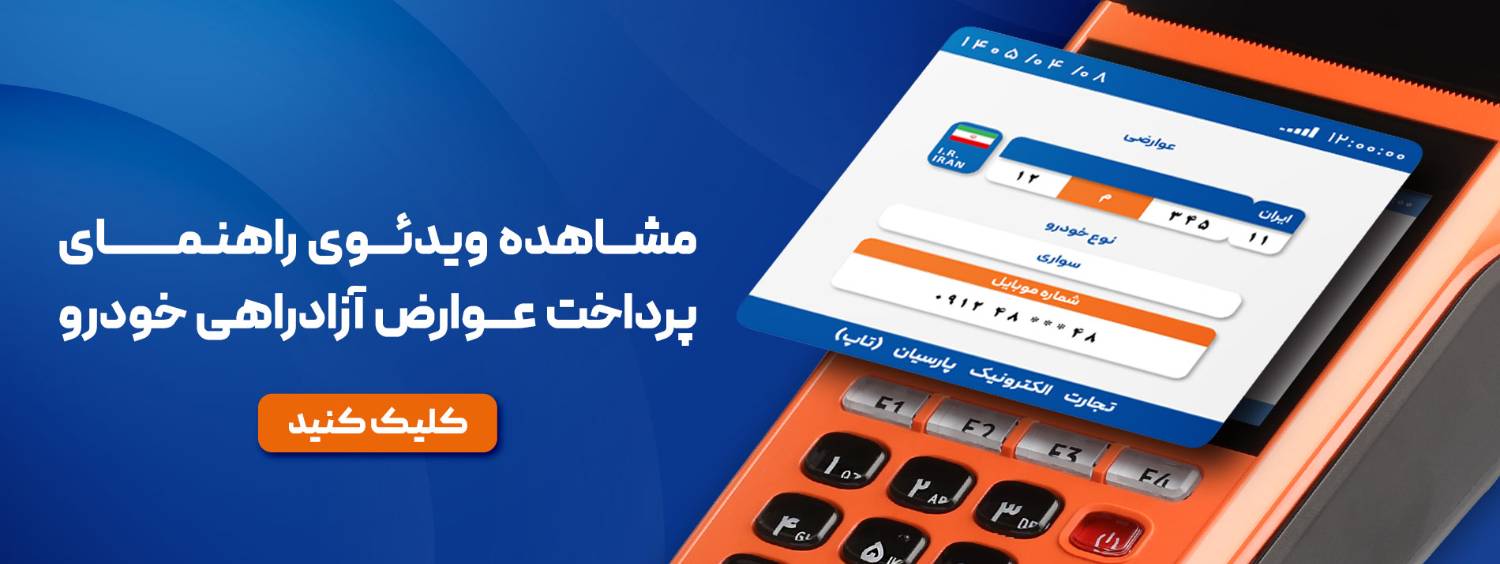 آموزش پرداخت عوارض با کارتخوان